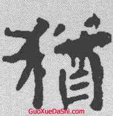 犹,虞世南 ,書法字典